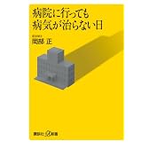 病院に行っても病気が治らない日 (講談社プラスアルファ新書)
