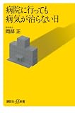 病院に行っても病気が治らない日 (講談社プラスアルファ新書)