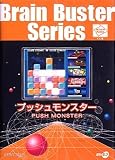 ブレインバスターシリーズ プッシュモンスター