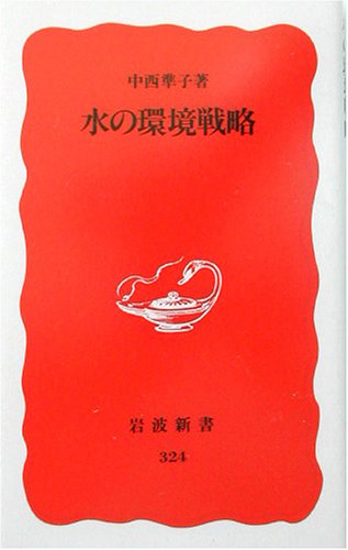 Cover image : 水の環境戦略 (岩波新書)