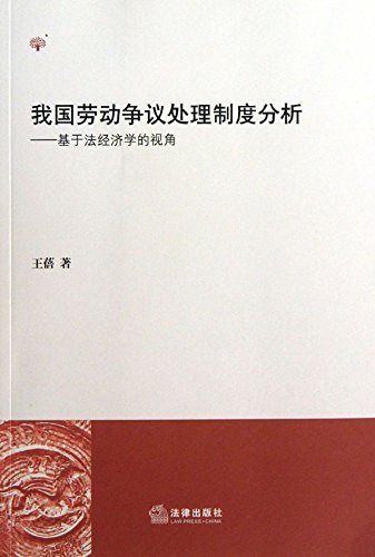 我国劳动争议处理制度分析：基于法经济学的视角

 (Analysis of Settlement System for Labor Disputes in China: An Angle of View based on Law and Economics ) (Chinese Edition)