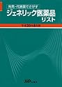 先発・代表薬でさがす ジェネリック医薬品リスト 平成23年8月版