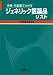 先発・代表薬でさがす ジェネリック医薬品リスト 平成23年8月版
