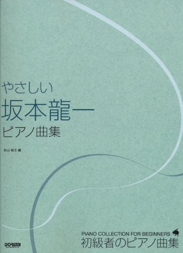 初級者のピアノ曲集 やさしい坂本龍一ピアノ曲集