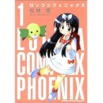 ロリコンフェニックス 1 (1) (角川コミックス ドラゴンJr. 103-1)