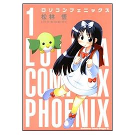 ロリコンフェニックス 1 (1) (角川コミックス ドラゴンJr. 103-1)