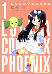 ロリコンフェニックス 1 (角川コミックス ドラゴンJr. 103-1)