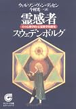 霊感者スウェデンボルグ―その心理学的・心霊科学的探究 (サンマーク文庫エヴァ・シリーズ)の画像