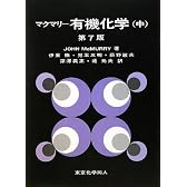 マクマリー有機化学〈中〉