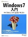 Windows 7 入門 マイクロソフト公式テキスト