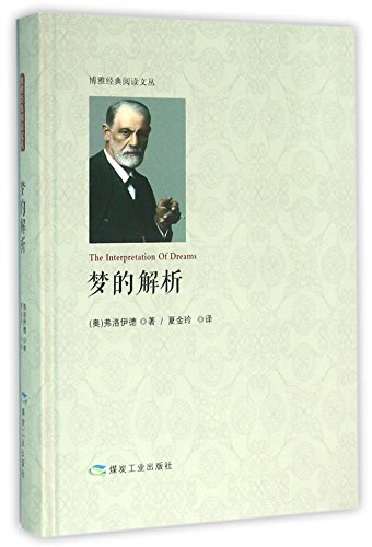 The Interpretation of Dreams (Hardcover) (Chinese Edition)