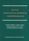 Islam otvechaet na voprosy sovremennosti