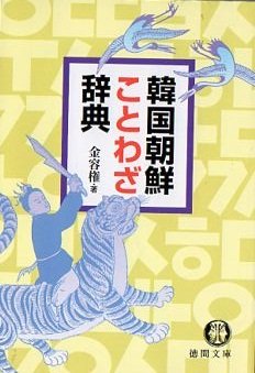 韓国朝鮮ことわざ辞典 （徳間文庫）