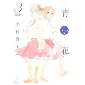 青い花 3巻 (Fx COMICS)