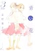 青い花 3巻 (Fx COMICS)