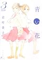 青い花 3巻 (Fx COMICS)