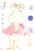 正直お兄ちゃんに対しては、あーちゃんと同じ様な感想を持っていましたが、今巻でちょっと変わりました。過保護だけどいいお兄ちゃんだ……。若草物語にキュン死にした…。二巻のキャサリンに向けた‘私は好きじゃないな’という杉本先輩の言葉は、自分に似た者に向けた思いでもあったんだなと感じました。