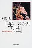 「母性」の叛乱―平成犯罪事件簿