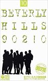 ビバリーヒルズ高校白書 Vol.10【日本語吹替版】 [VHS]