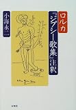 ロルカ『ジプシー歌集』注釈 ロルカ『ジプシー歌集』注釈