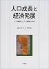 人口成長と経済発展―少子高齢化と人口爆発の共存