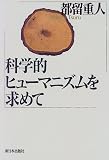 科学的ヒューマニズムを求めて