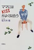 ママにはKISSがよく似合う