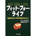 フィット・フォー・ライフ　——健康長寿には「不滅の原則」があった!