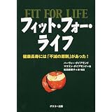 フィット・フォー・ライフ　——健康長寿には「不滅の原則」があった!