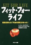 フィットフォーライフ 健康長寿には不滅の原則があった