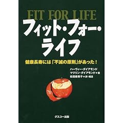 フィット・フォー・ライフ　——健康長寿には「不滅の原則」があった!