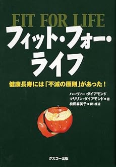 フィット・フォー・ライフ ——健康長寿には「不滅の原則」があった!