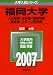 福岡大学(人文学部・法学部・経済学部・商学部・スポーツ科学部) (2007年版 大学入試シリーズ) 福岡大学(人文学部・法学部・経済学部・商学部・スポーツ科学部) (2007年版 大学入試シリーズ)