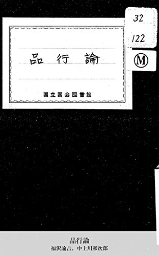 品行論 (Japanese Edition)