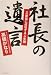 社長の遺言―三度目に成功する人生論