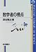 数学者の視点 (岩波科学ライブラリー (35))