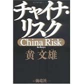 チャイナ・リスク