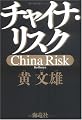 チャイナ・リスク