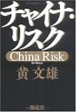 チャイナ・リスク
