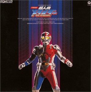 〈ANIMEX 1200シリーズ〉 (50) 交響組曲 超人機メタルダー (限定盤)