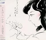 ごきげんいかが ごきげんいかが