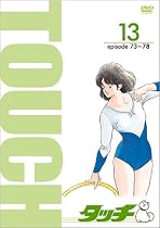 TV版パーフェクト・コレクション タッチ 13 [DVD]