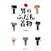 男のふだん着物