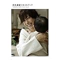 田丸麻紀さんのスタイルブック「田丸麻紀スタイルブック」が3月17日に発売（表紙画像）