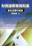 財務諸表等規則集―会社法施行後版