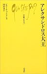 アレクサンドロス大王 (文庫クセジュ)
