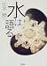 江本 勝: 水は語る―Water, it tells us precious things.