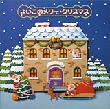 よいこのメリークリスマス