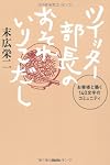ツイッター部長のおそれいりこだし―お客様と築く140文字のコミュニティ