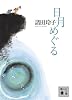 日月めぐる (講談社文庫)